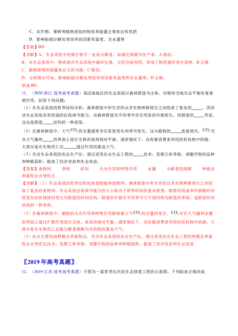专题18生态系统-五年（2019-2023）高考生物真题分项汇编（全国通用）（解析版）_赠送：2008-2024全套高考真题_高考生物真题_送高考生物五年真题(2019-2023)分项汇编（全国通用）