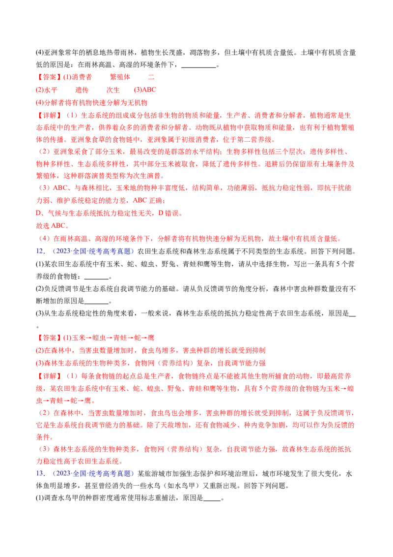 专题18生态系统-五年（2019-2023）高考生物真题分项汇编（全国通用）（解析版）_赠送：2008-2024全套高考真题_高考生物真题_送高考生物五年真题(2019-2023)分项汇编（全国通用）