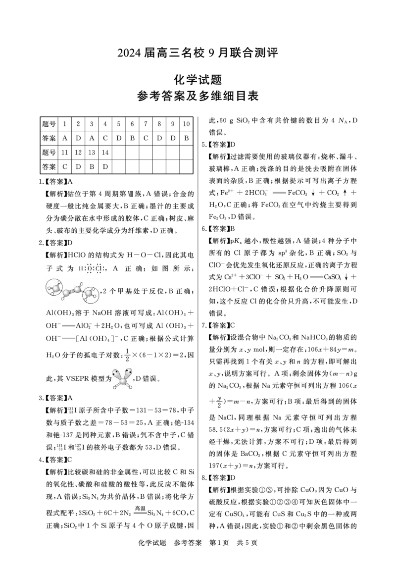 江西省2024届高三名校9月联合测评化学答案(1)_2023年9月_029月合集_2024届江西省高三名校9月联合测评