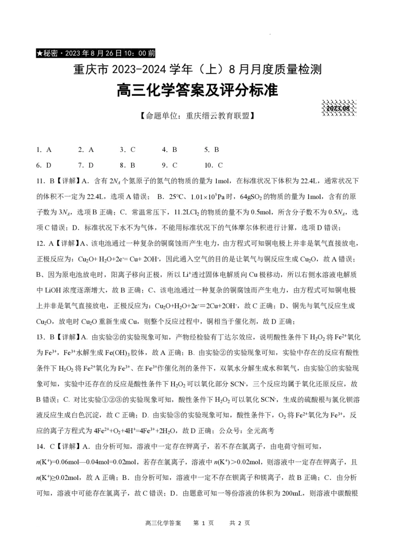 重庆市缙云教育联盟2023-2024学年高三上学期8月月考化学答案(1)_2023年8月_028月合集_2024届重庆市缙云教育联盟高三8月联考