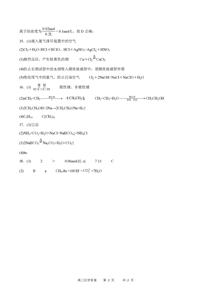 重庆市缙云教育联盟2023-2024学年高三上学期8月月考化学答案(1)_2023年8月_028月合集_2024届重庆市缙云教育联盟高三8月联考