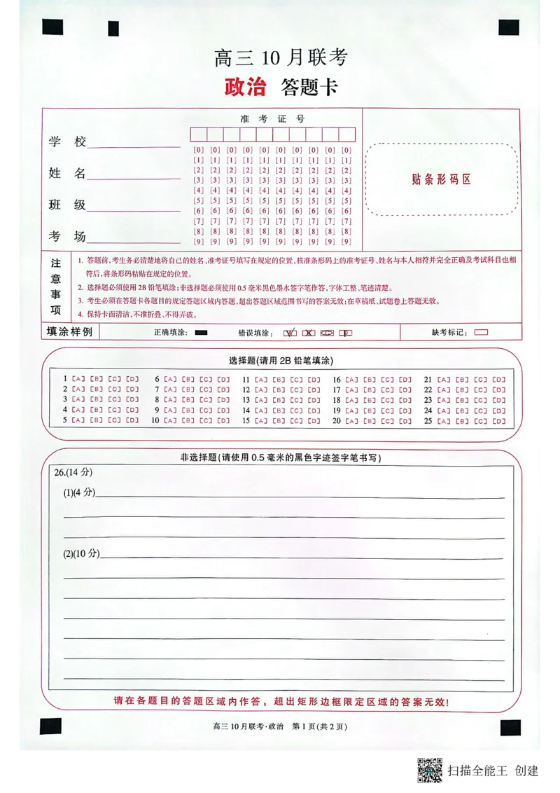 政治答题卡(1)_2023年10月_0210月合集_2024届陕西省安康市重点名校高三上学期10月联考_陕西省安康市重点名校2024届高三上学期10月联考政治