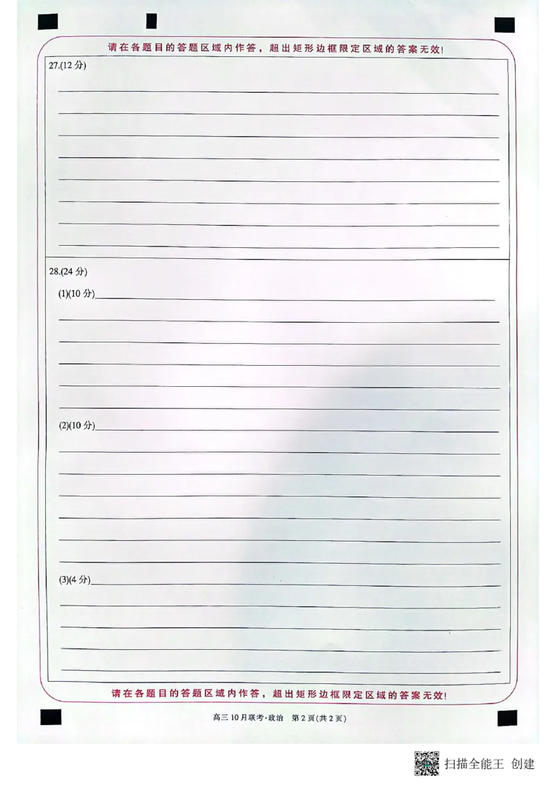 政治答题卡(1)_2023年10月_0210月合集_2024届陕西省安康市重点名校高三上学期10月联考_陕西省安康市重点名校2024届高三上学期10月联考政治