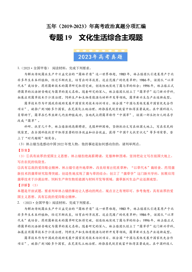 专题19文化生活综合主观题-五年（2019-2023）高考政治真题分项汇编（解析版）_赠送：2008-2024全套高考真题_高考政治真题_送高考政治五年真题(2019-2023)分项汇编（全国通用）