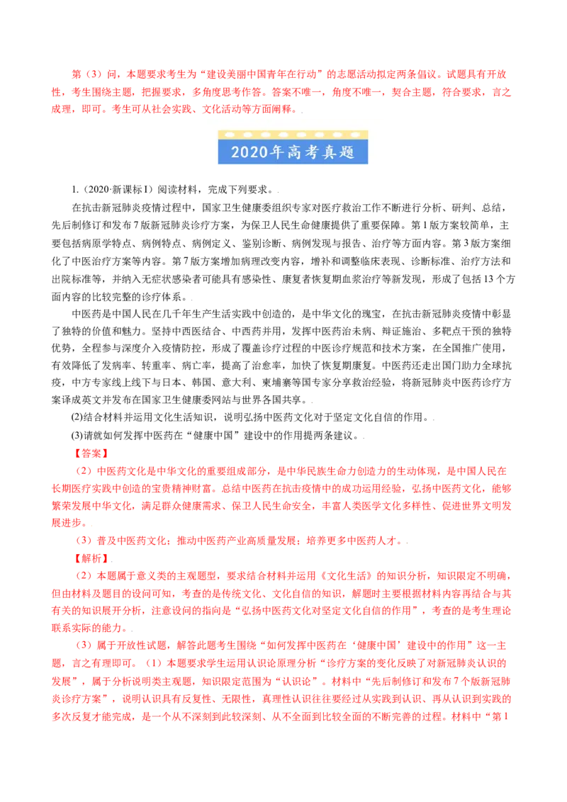 专题19文化生活综合主观题-五年（2019-2023）高考政治真题分项汇编（解析版）_赠送：2008-2024全套高考真题_高考政治真题_送高考政治五年真题(2019-2023)分项汇编（全国通用）