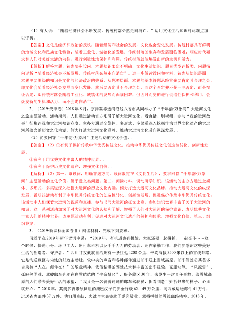 专题19文化生活综合主观题-五年（2019-2023）高考政治真题分项汇编（解析版）_赠送：2008-2024全套高考真题_高考政治真题_送高考政治五年真题(2019-2023)分项汇编（全国通用）