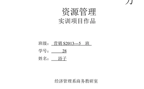 人力资源营销策划专业大学生自我职业生涯规划书_E6-职业规划_42人力资源专业