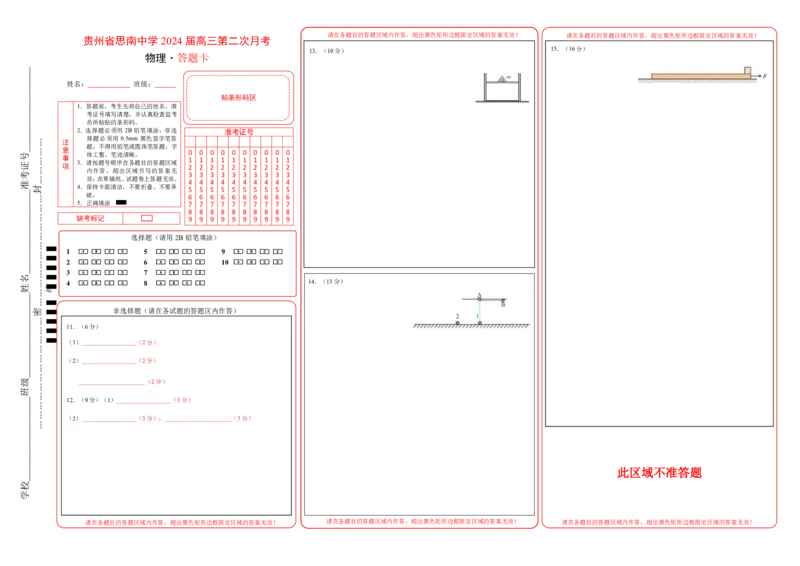 贵州省思南中学2023-2024学年高三上学期第二次月考物理答题卡_2023年9月_01每日更新_13号_2024届贵州省思南中学高三上学期第二次月考_答题卡