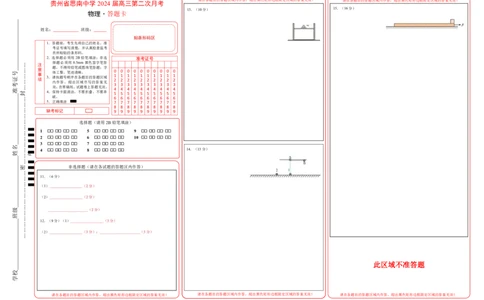贵州省思南中学2023-2024学年高三上学期第二次月考物理答题卡_2023年9月_01每日更新_13号_2024届贵州省思南中学高三上学期第二次月考_答题卡