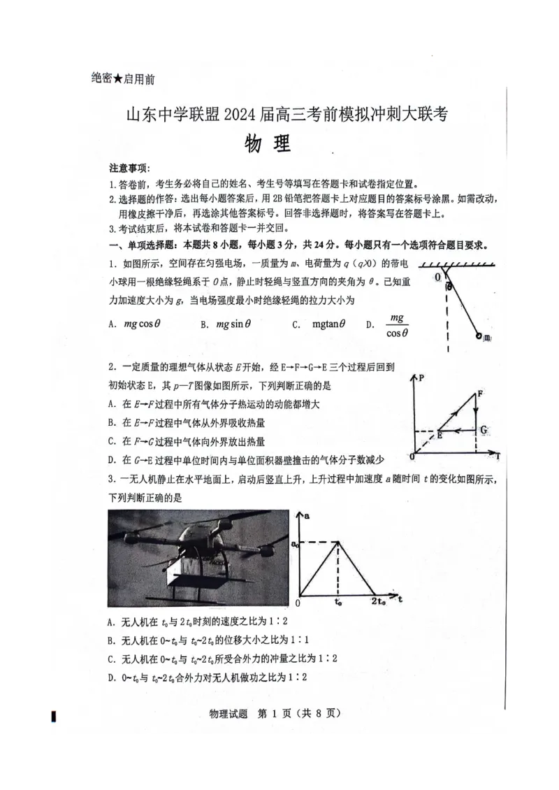 2024届山东省山东中学联盟高三下学期5月考前模拟冲刺大联考物理试题+答案(1)_2024年5月_025月合集_2024届山东省中学联盟高三5月考前模拟冲刺大联考