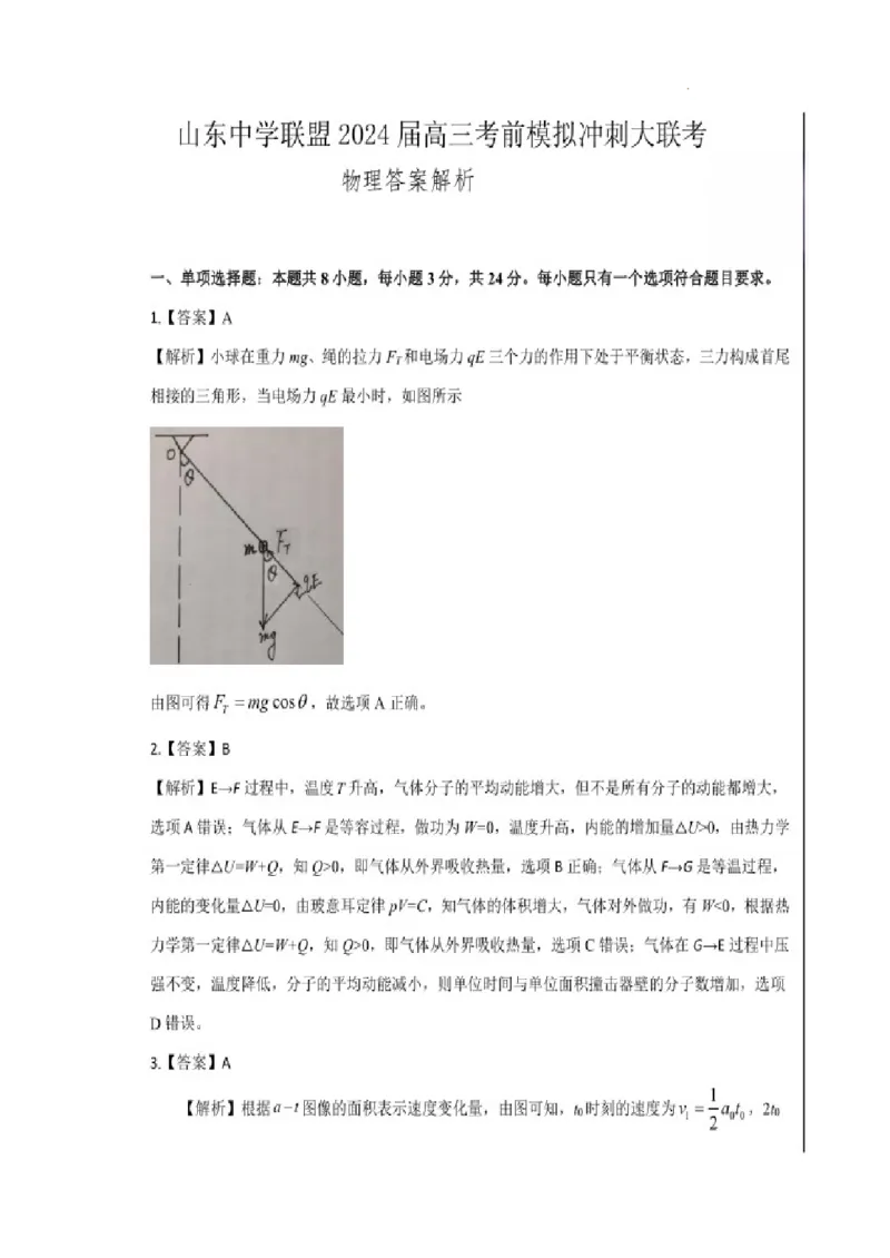 2024届山东省山东中学联盟高三下学期5月考前模拟冲刺大联考物理试题+答案(1)_2024年5月_025月合集_2024届山东省中学联盟高三5月考前模拟冲刺大联考