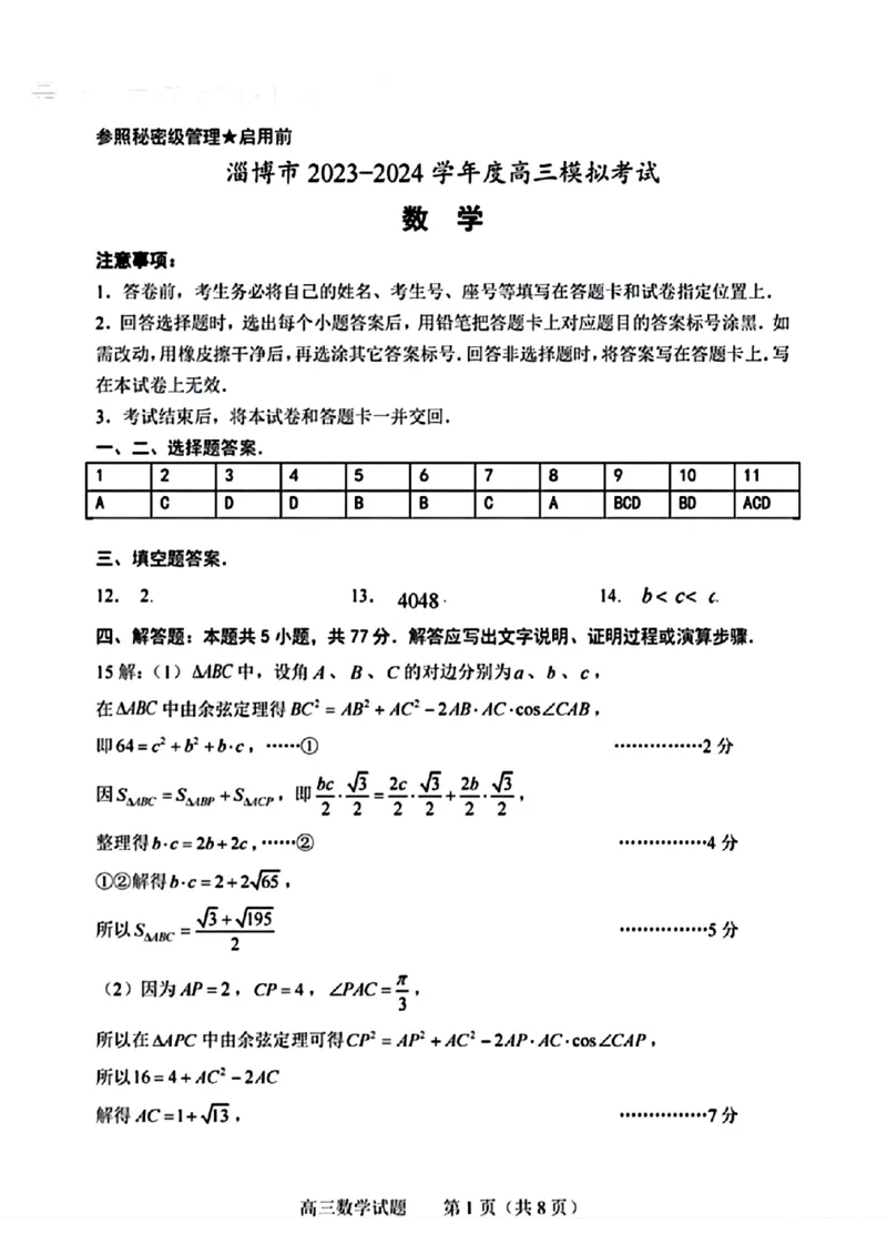 2024届山东省淄博市高三下学期一模考试数学答案(1)_2024年3月_013月合集_2024届山东省淄博市高三下学期一模考试（全科）