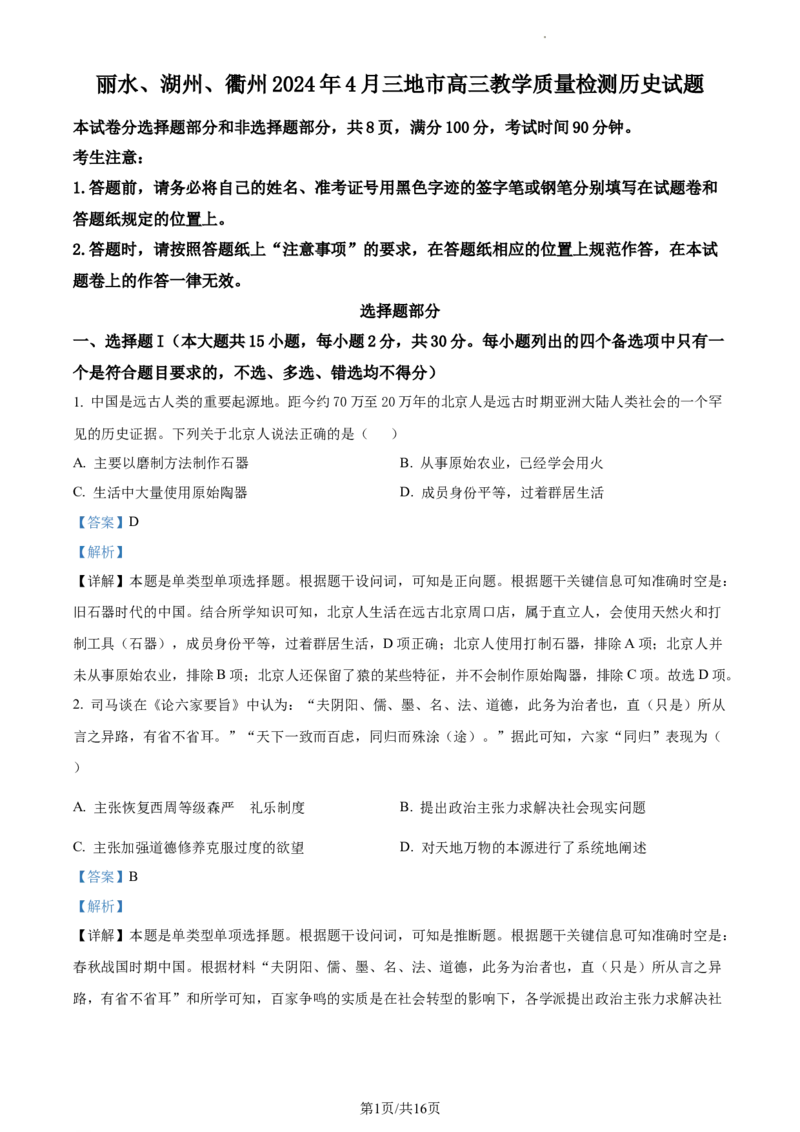 2024届浙江省丽水、湖州、衢州三市高三下学期二模考试历史试题Word版含解析_2024年4月_01按日期_14号_2024届浙江省丽水湖州衢州高三下学期4月二模