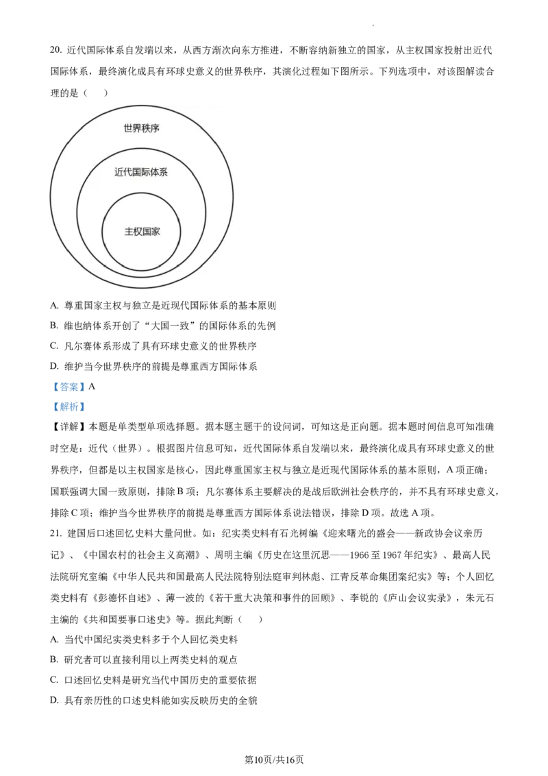 2024届浙江省丽水、湖州、衢州三市高三下学期二模考试历史试题Word版含解析_2024年4月_01按日期_14号_2024届浙江省丽水湖州衢州高三下学期4月二模
