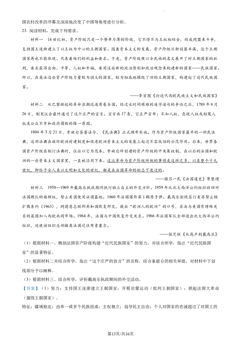 2024届浙江省丽水、湖州、衢州三市高三下学期二模考试历史试题Word版含解析_2024年4月_01按日期_14号_2024届浙江省丽水湖州衢州高三下学期4月二模