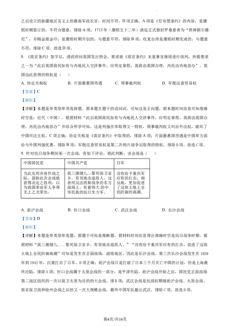 2024届浙江省丽水、湖州、衢州三市高三下学期二模考试历史试题Word版含解析_2024年4月_01按日期_14号_2024届浙江省丽水湖州衢州高三下学期4月二模
