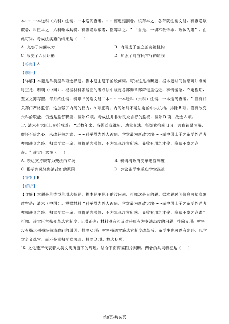 2024届浙江省丽水、湖州、衢州三市高三下学期二模考试历史试题Word版含解析_2024年4月_01按日期_14号_2024届浙江省丽水湖州衢州高三下学期4月二模