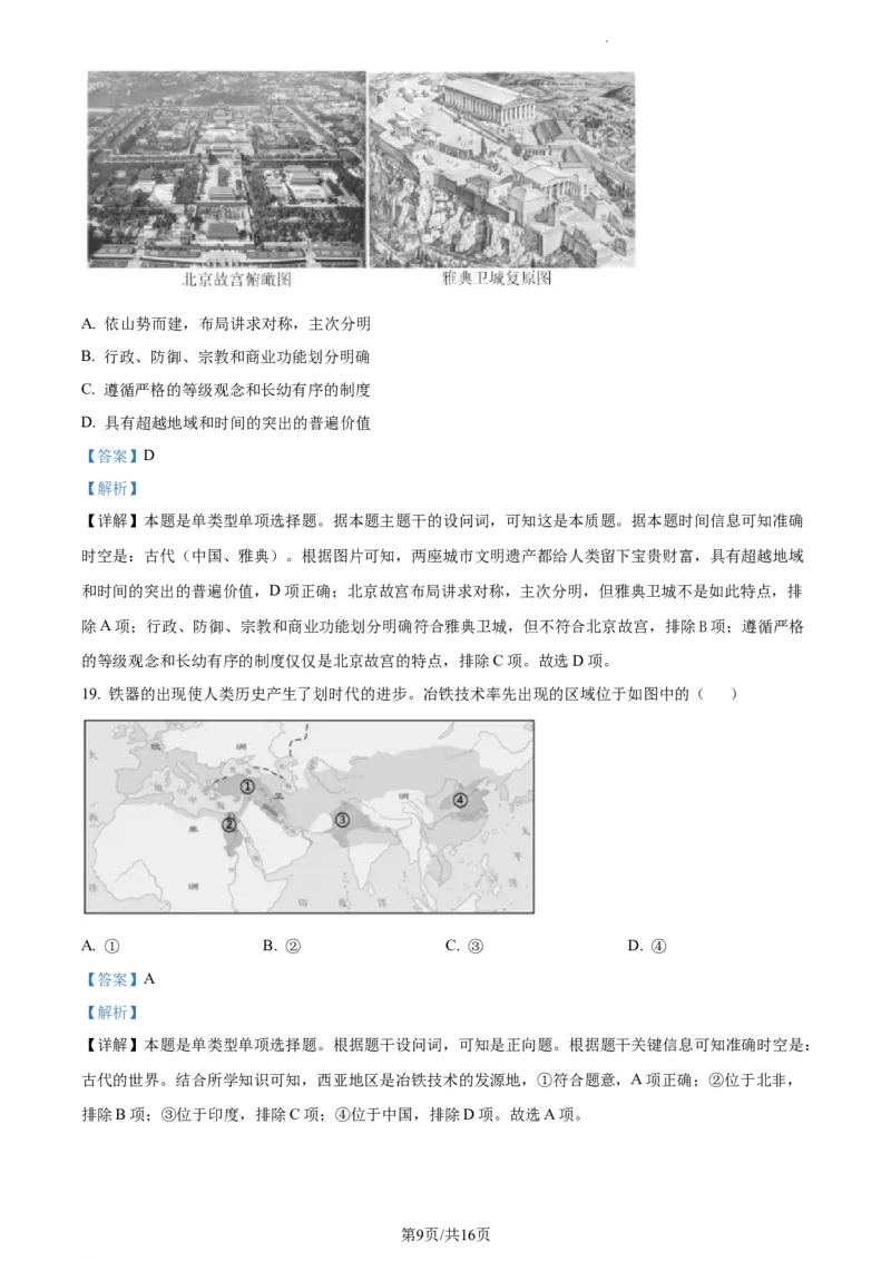 2024届浙江省丽水、湖州、衢州三市高三下学期二模考试历史试题Word版含解析_2024年4月_01按日期_14号_2024届浙江省丽水湖州衢州高三下学期4月二模