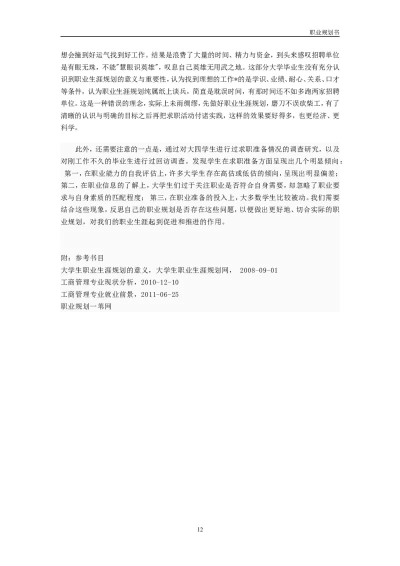 工商管理专业职业规划书_E6-职业规划_28工商管理专业