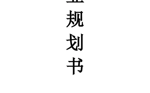工商管理专业职业规划书_E6-职业规划_28工商管理专业