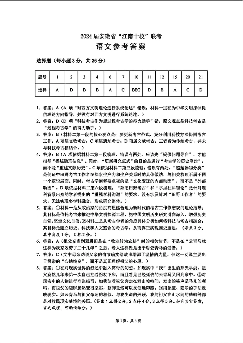 2024安徽省江南十校高三3月联考-语文含(1)_2024年3月_013月合集_2024届安徽省江南十校高三3月联考