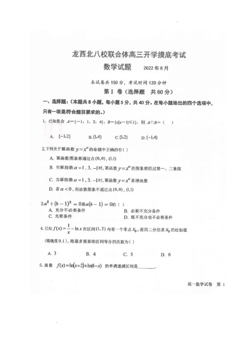 黑龙江省龙西北八校联合体2022-2023学年高三上学期开学考试数学试题(1)_2023年7月_027月合集_2023届黑龙江省龙西北八校联合体高三上学期开学考试