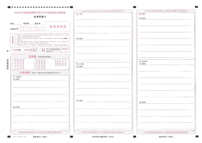 王后雄高考押题预测卷2024江西专版答题卡_2024高考押题卷_22024王hou雄_（新高考）2024王后雄押题预测卷（分科版）_9.地理