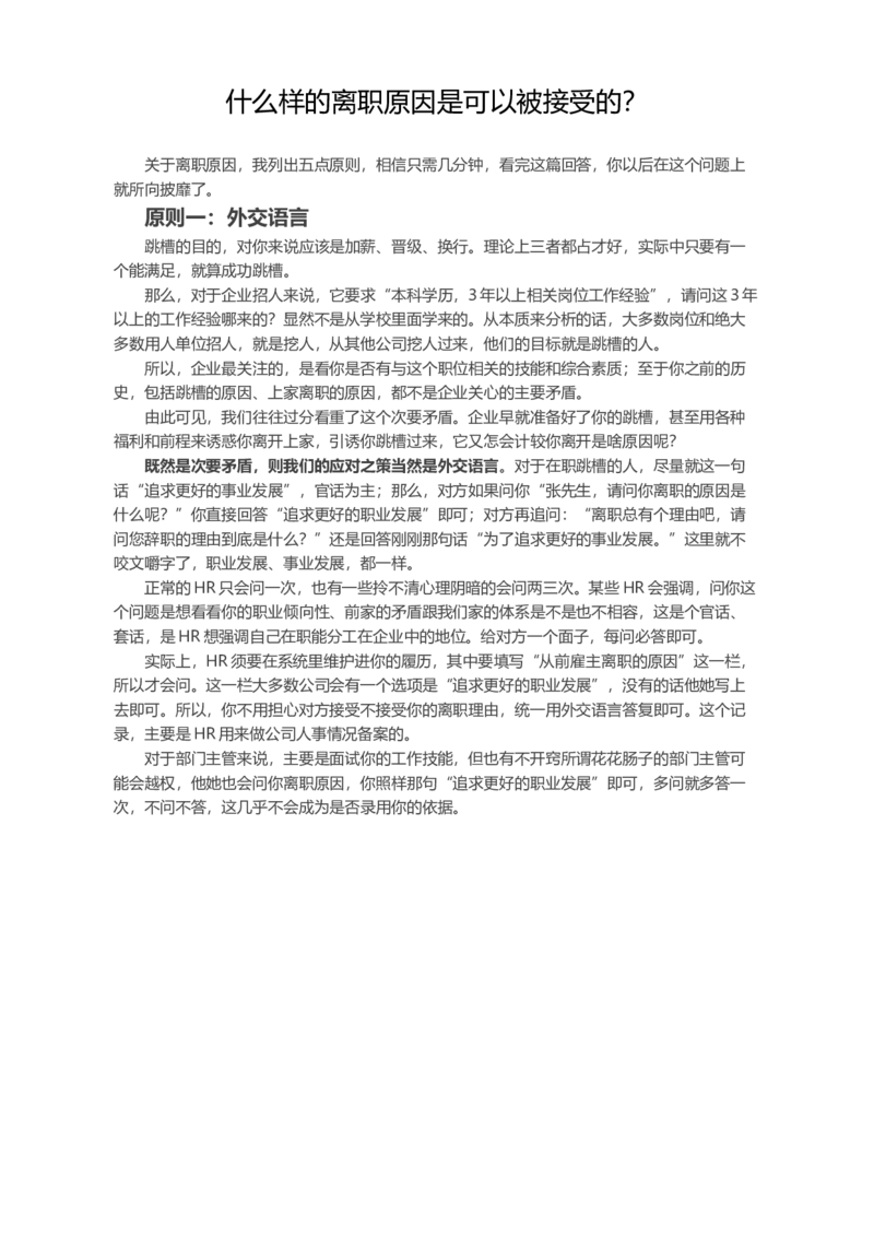 什么样的离职原因是可以被接受的？_各类简历_简历模板(1)_赠品_赠品2-面试技巧