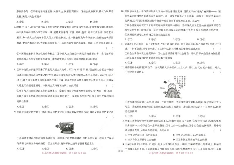 王后雄高考押题预测卷2024山东专版-政治_2024高考押题卷_22024王hou雄_（新高考）2024王后雄押题预测卷（分科版）_7.政治