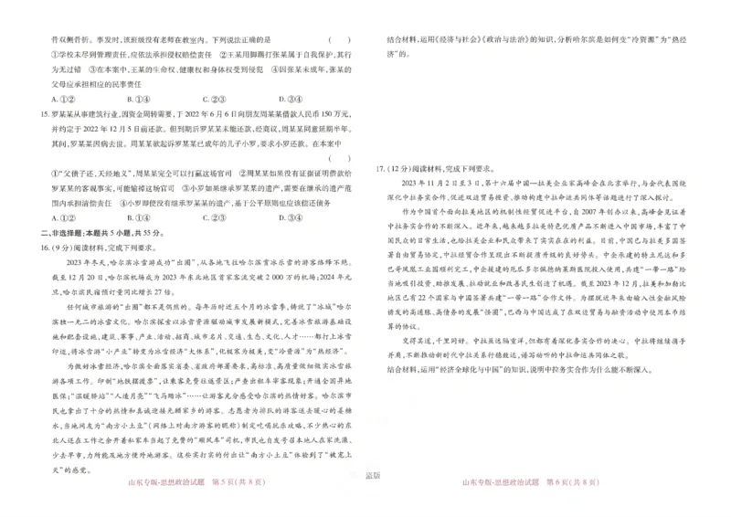 王后雄高考押题预测卷2024山东专版-政治_2024高考押题卷_22024王hou雄_（新高考）2024王后雄押题预测卷（分科版）_7.政治