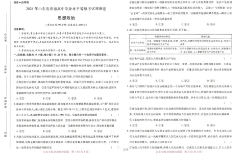 王后雄高考押题预测卷2024山东专版-政治_2024高考押题卷_22024王hou雄_（新高考）2024王后雄押题预测卷（分科版）_7.政治