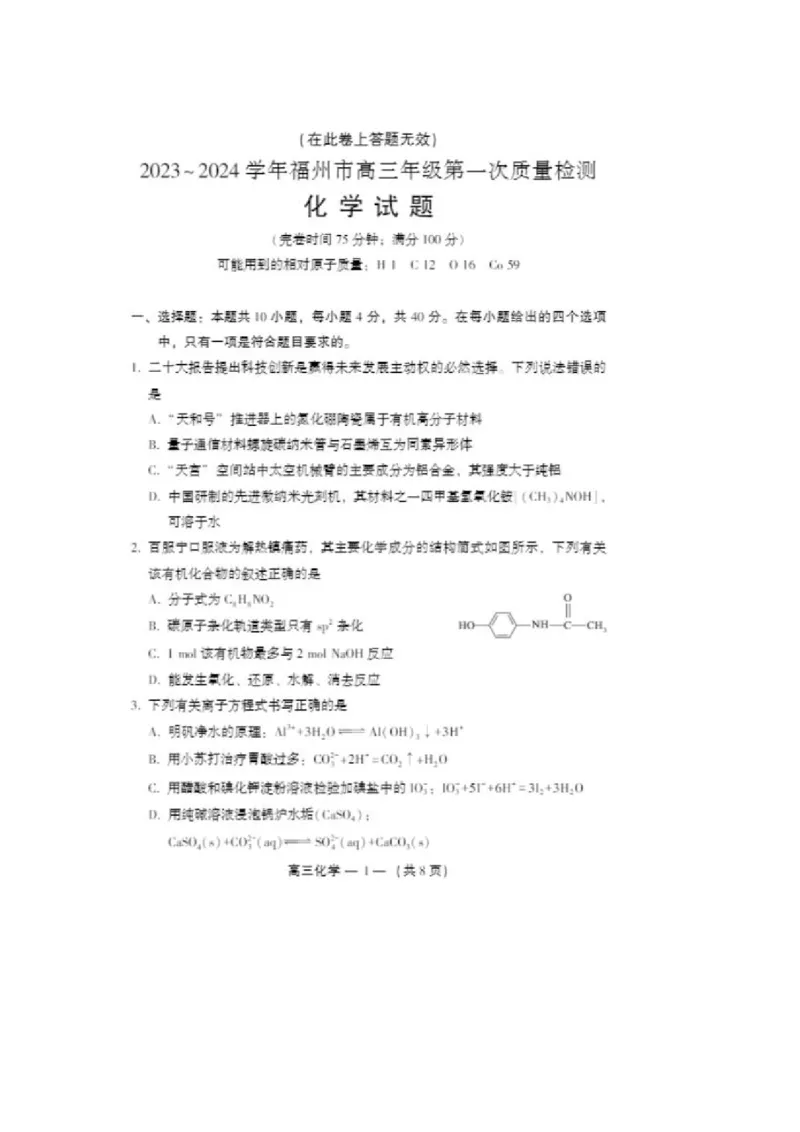福建福州高三上(质检Ⅰ)-化学试题+答案(1)_2023年9月_029月合集_2024届福建省福州市高三上学期第一次质量监测