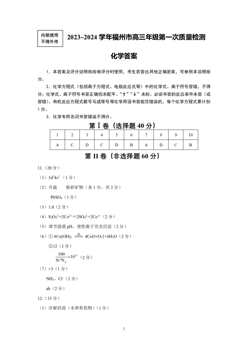 福建福州高三上(质检Ⅰ)-化学试题+答案(1)_2023年9月_029月合集_2024届福建省福州市高三上学期第一次质量监测