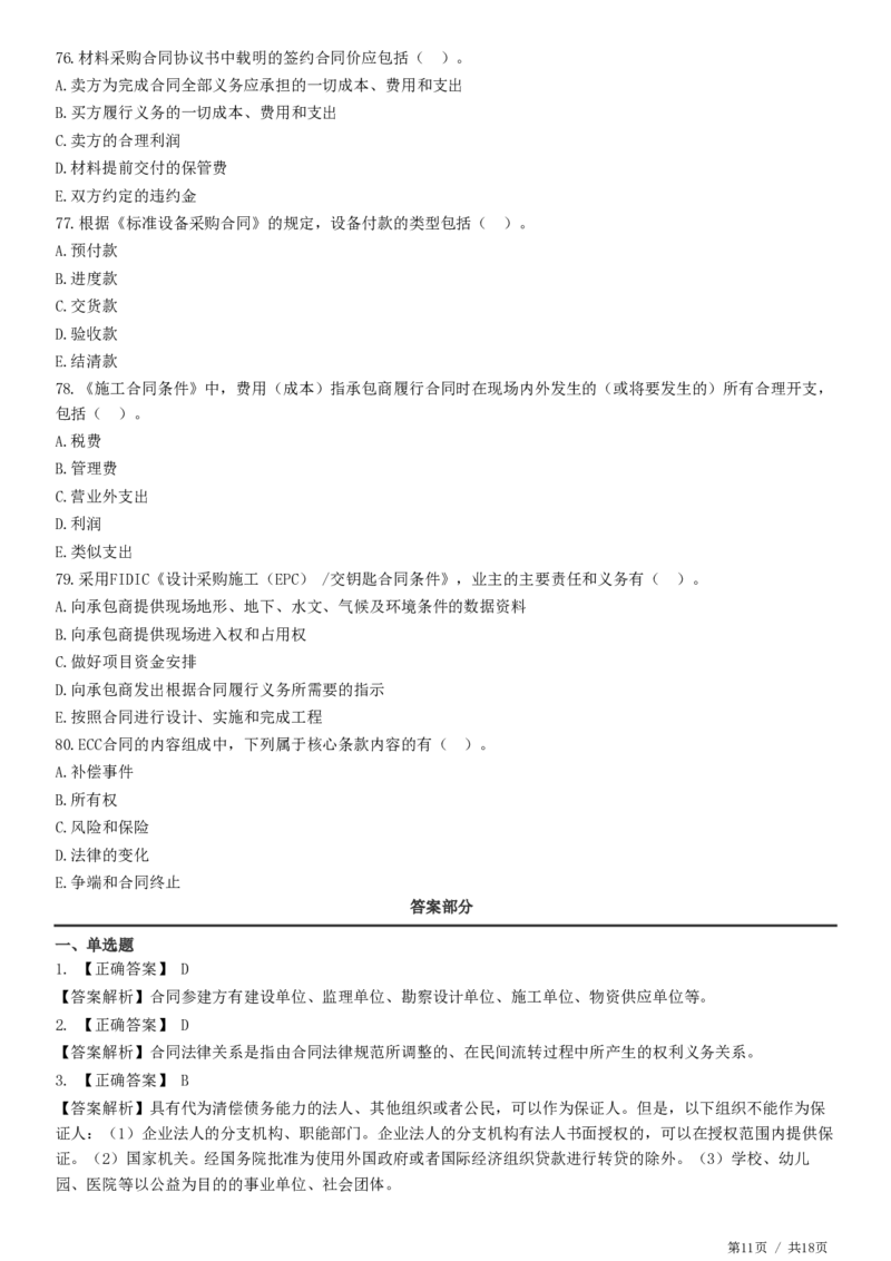 WM_2025监理-合同全真预测模拟卷（三）-题目答案分离_监理工程师_2025监理工程师_2025年监理工程师-各大机构_2025年监理-合同_机构2-JG_08.全真预测3套卷