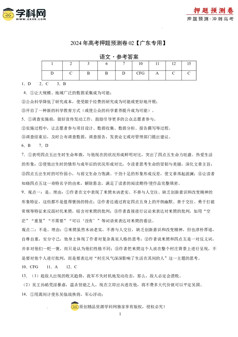 语文（广东卷02）（参考答案）_2024高考押题卷_62024学科网全系列_24学科网高考押题预测卷_2024年高考语文押题预测卷_语文（广东卷02）-2024年高考押题预测卷