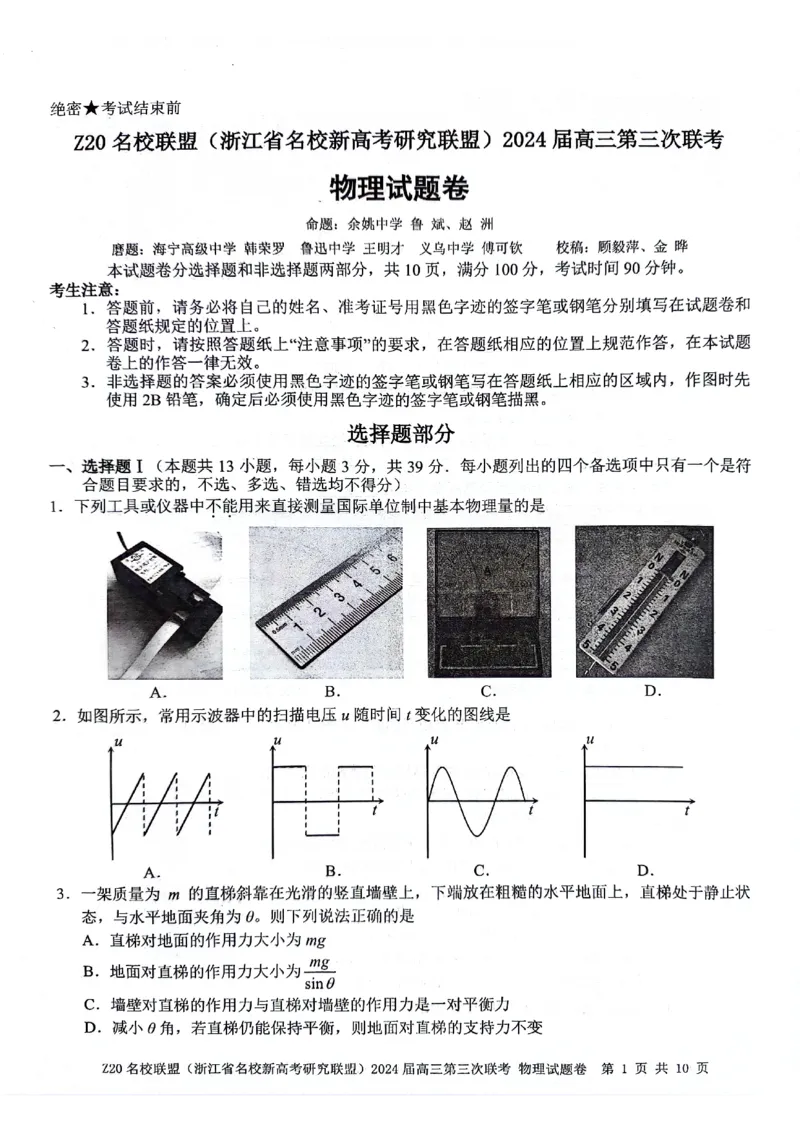 2024届浙江省Z20名校联盟高三第三次联物理试卷_2024年5月_01按日期_20号_2024届浙江省Z20名校联盟高三第三次联考_2024届浙江省Z20名校联盟高三第三次联物理