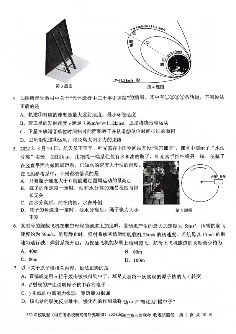 2024届浙江省Z20名校联盟高三第三次联物理试卷_2024年5月_01按日期_20号_2024届浙江省Z20名校联盟高三第三次联考_2024届浙江省Z20名校联盟高三第三次联物理