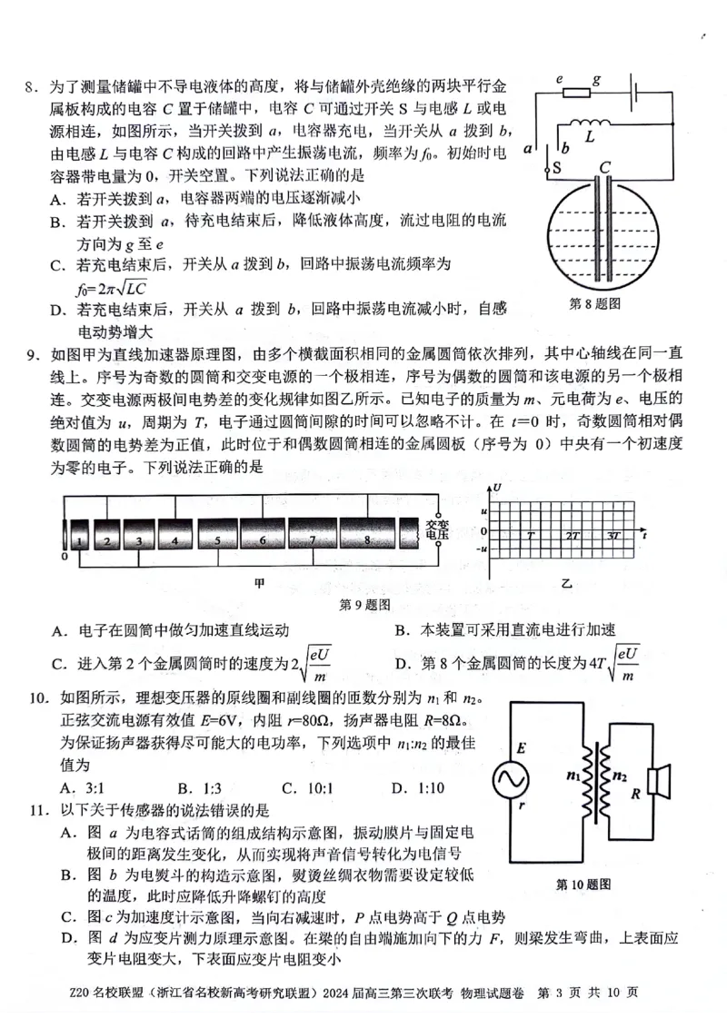 2024届浙江省Z20名校联盟高三第三次联物理试卷_2024年5月_01按日期_20号_2024届浙江省Z20名校联盟高三第三次联考_2024届浙江省Z20名校联盟高三第三次联物理