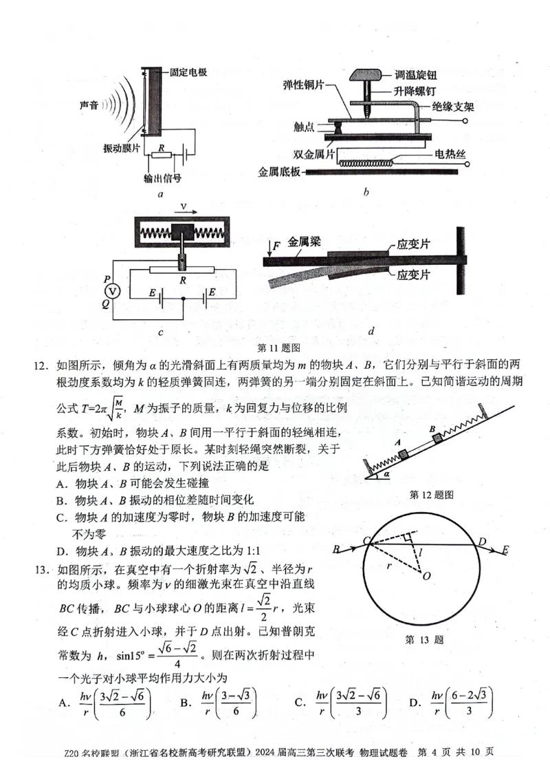 2024届浙江省Z20名校联盟高三第三次联物理试卷_2024年5月_01按日期_20号_2024届浙江省Z20名校联盟高三第三次联考_2024届浙江省Z20名校联盟高三第三次联物理