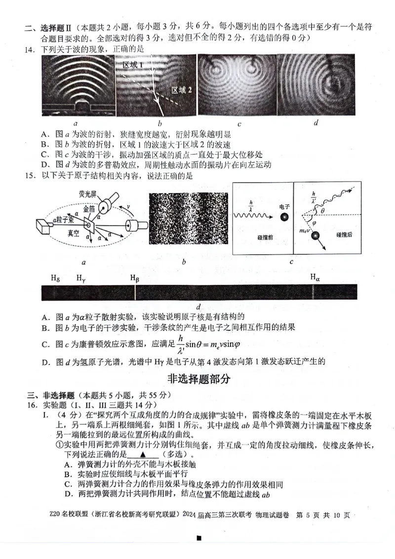 2024届浙江省Z20名校联盟高三第三次联物理试卷_2024年5月_01按日期_20号_2024届浙江省Z20名校联盟高三第三次联考_2024届浙江省Z20名校联盟高三第三次联物理