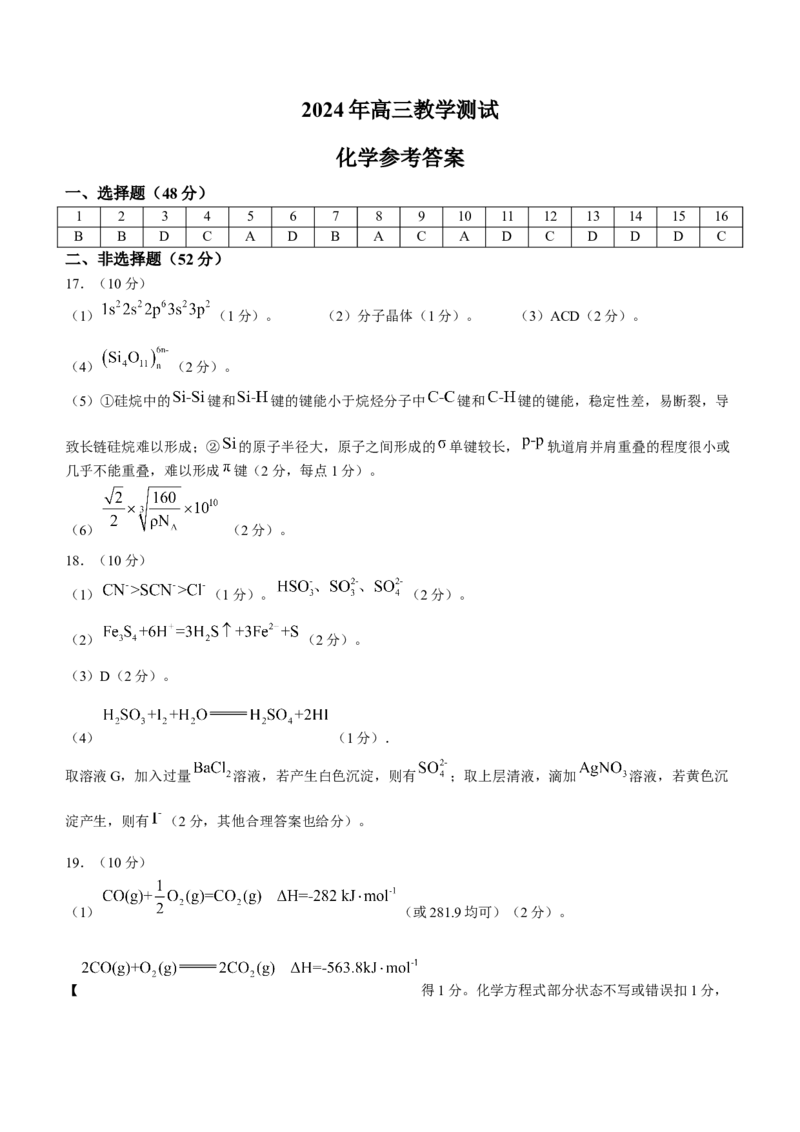 2024届浙江省嘉兴市高三下学期二模化学试题+答案(1)_2024年4月_024月合集_2024届浙江省嘉兴市高三下学期二模