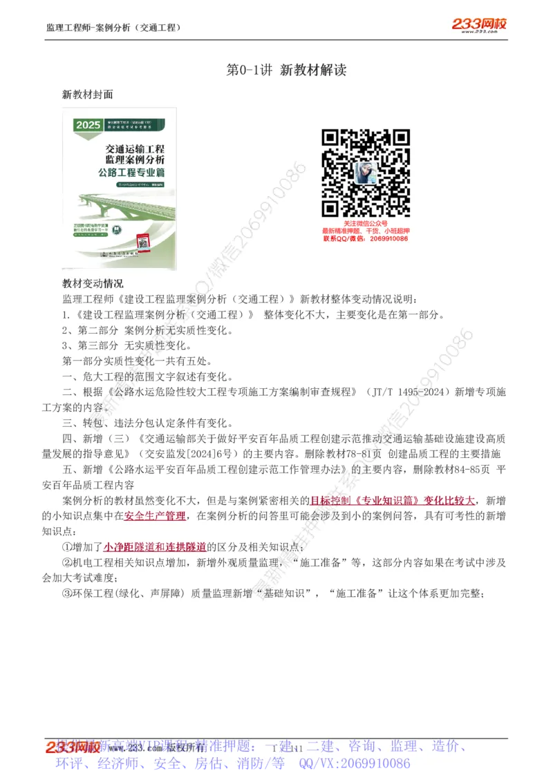 WM_Removed_1-21_监理工程师_2025监理工程师_2025年监理工程师-各大机构_2025年监理-交通案例_01.精讲班-甘.森_讲义