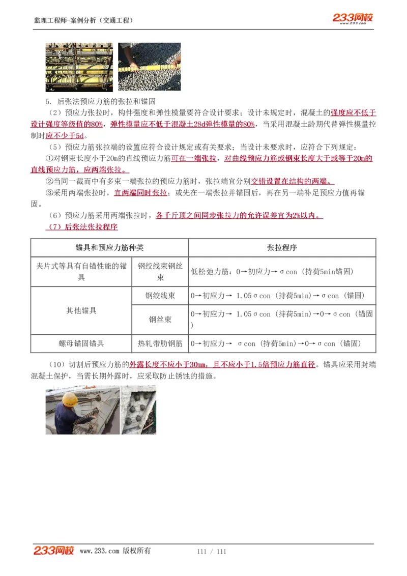 WM_Removed_1-21_监理工程师_2025监理工程师_2025年监理工程师-各大机构_2025年监理-交通案例_01.精讲班-甘.森_讲义