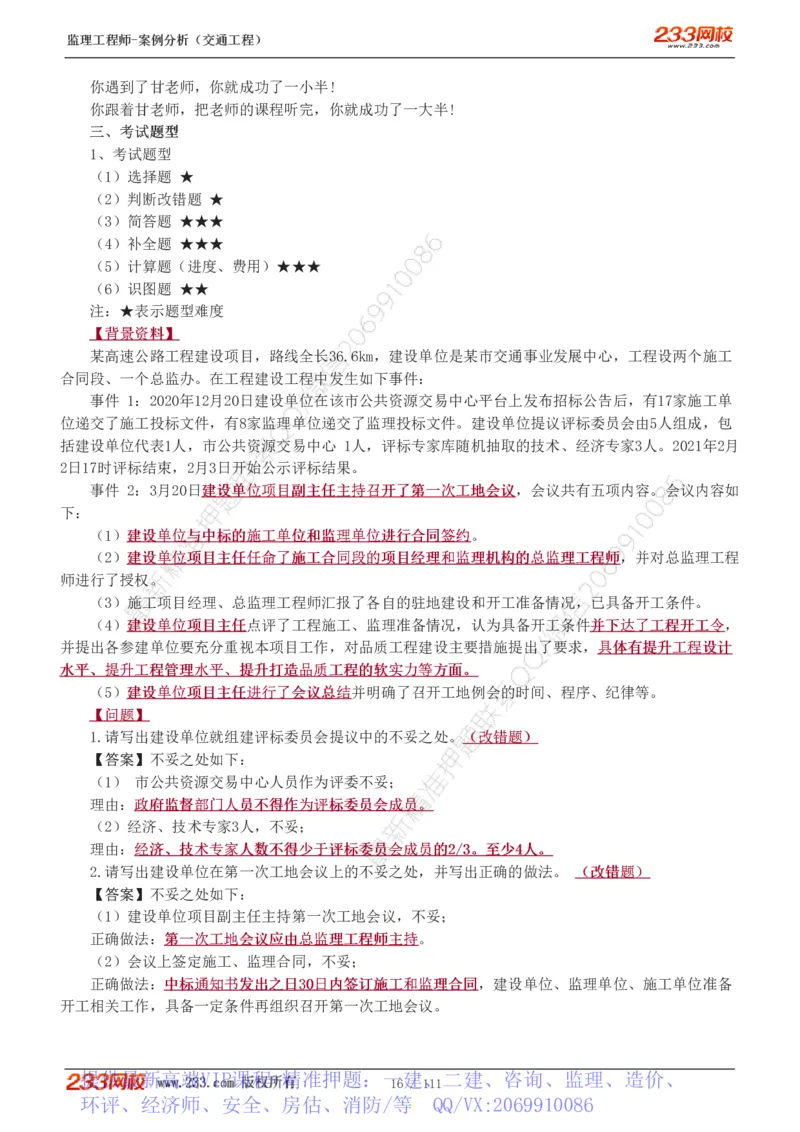 WM_Removed_1-21_监理工程师_2025监理工程师_2025年监理工程师-各大机构_2025年监理-交通案例_01.精讲班-甘.森_讲义