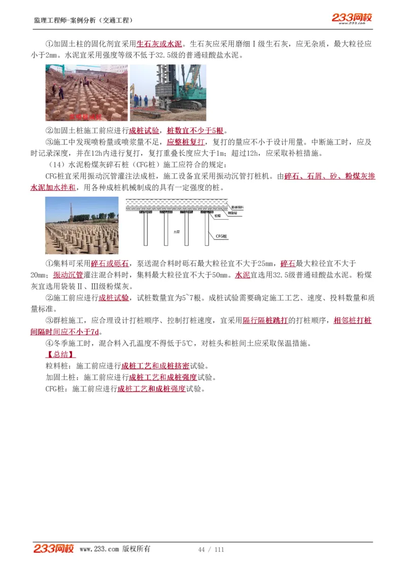 WM_Removed_1-21_监理工程师_2025监理工程师_2025年监理工程师-各大机构_2025年监理-交通案例_01.精讲班-甘.森_讲义