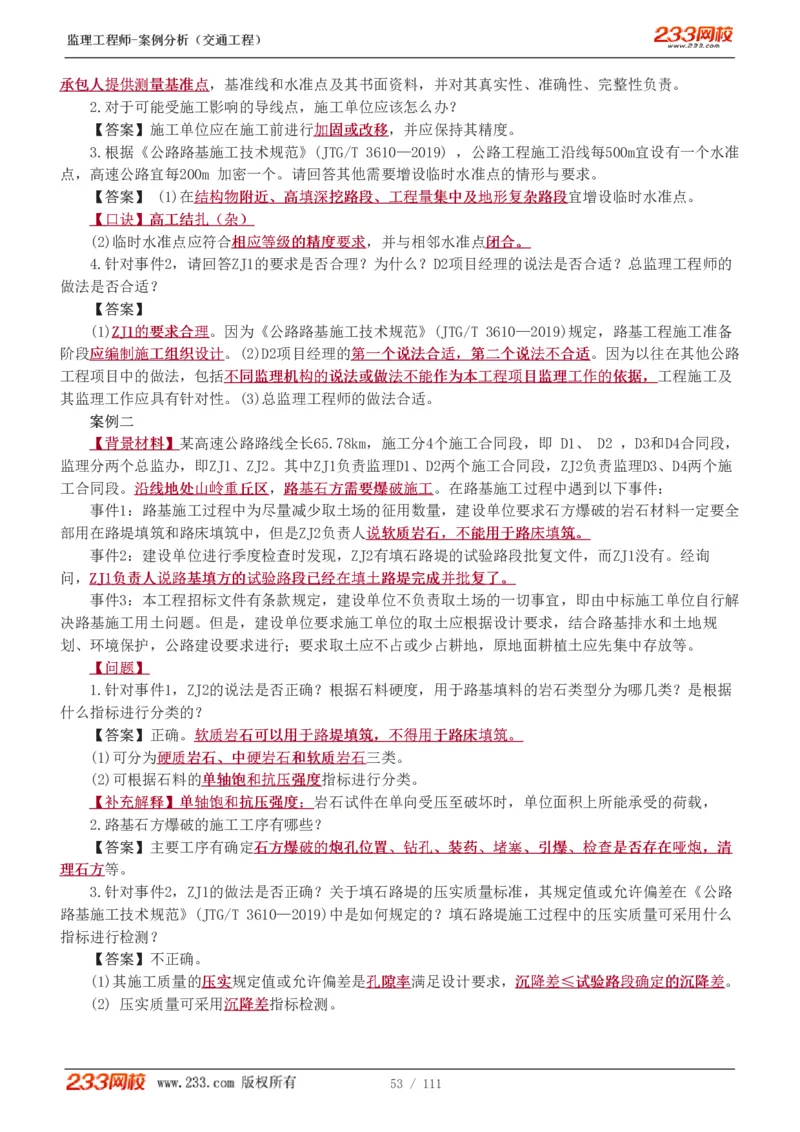 WM_Removed_1-21_监理工程师_2025监理工程师_2025年监理工程师-各大机构_2025年监理-交通案例_01.精讲班-甘.森_讲义