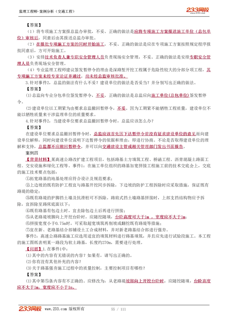 WM_Removed_1-21_监理工程师_2025监理工程师_2025年监理工程师-各大机构_2025年监理-交通案例_01.精讲班-甘.森_讲义