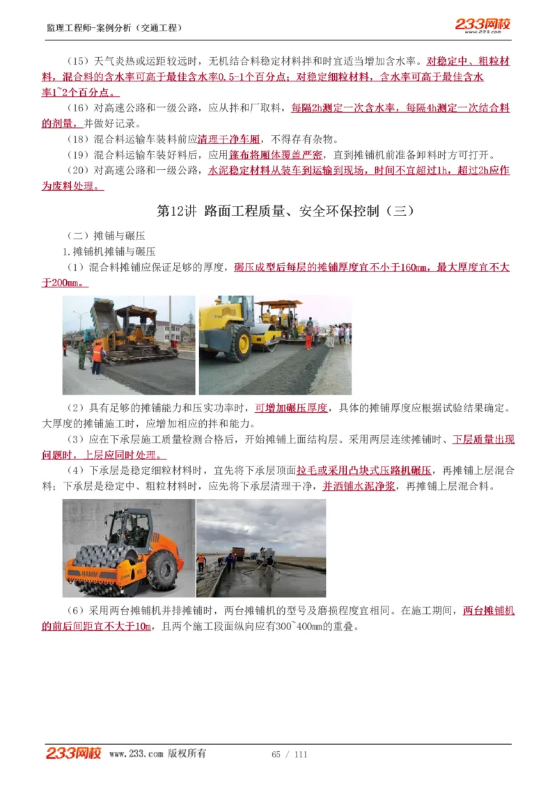 WM_Removed_1-21_监理工程师_2025监理工程师_2025年监理工程师-各大机构_2025年监理-交通案例_01.精讲班-甘.森_讲义