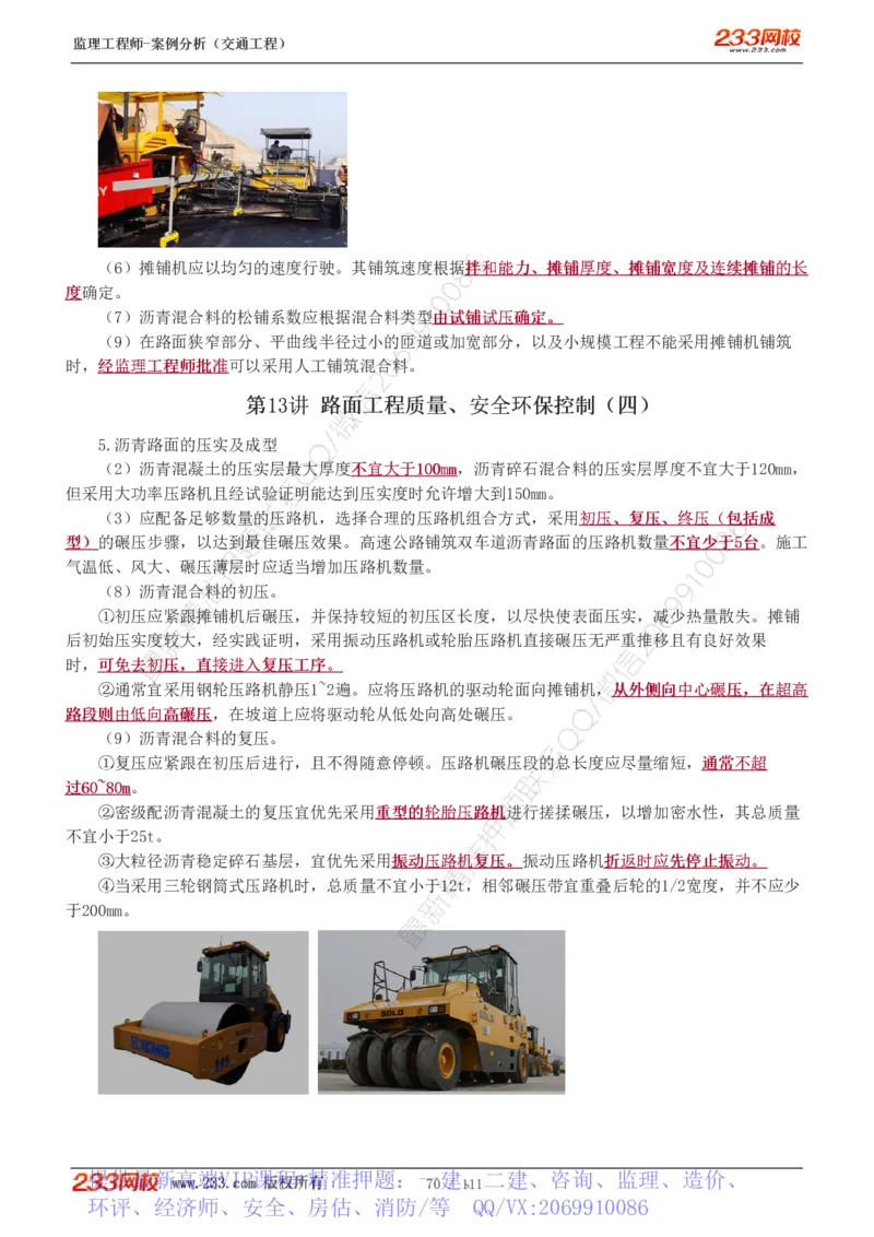 WM_Removed_1-21_监理工程师_2025监理工程师_2025年监理工程师-各大机构_2025年监理-交通案例_01.精讲班-甘.森_讲义