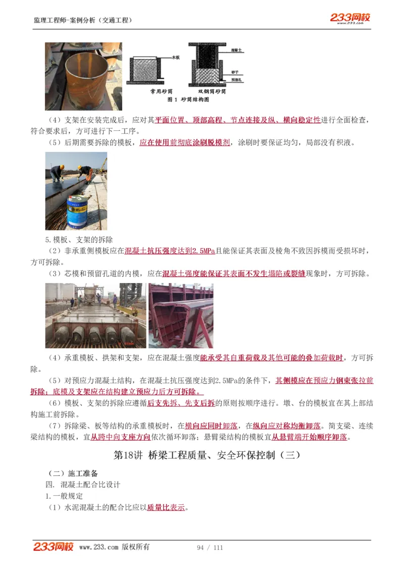 WM_Removed_1-21_监理工程师_2025监理工程师_2025年监理工程师-各大机构_2025年监理-交通案例_01.精讲班-甘.森_讲义